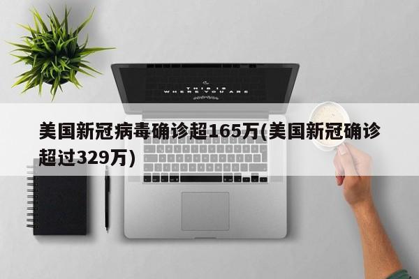 美国新冠病毒确诊超165万(美国新冠确诊超过329万)