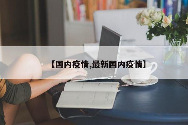 【国内疫情,最新国内疫情】