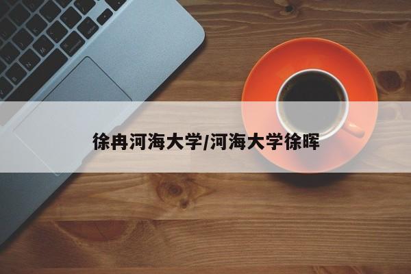 徐冉河海大学/河海大学徐晖