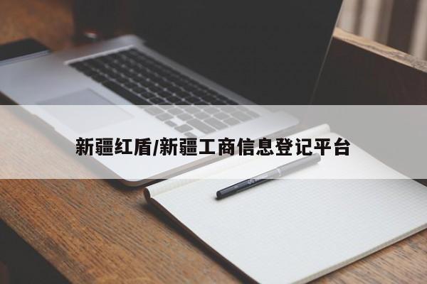 新疆红盾/新疆工商信息登记平台