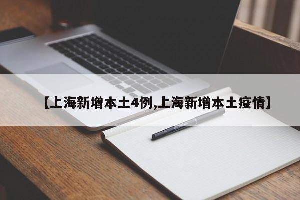 【上海新增本土4例,上海新增本土疫情】