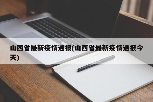 山西省最新疫情通报(山西省最新疫情通报今天)