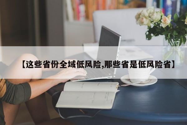 【这些省份全域低风险,那些省是低风险省】