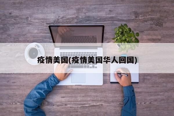 疫情美国(疫情美国华人回国)