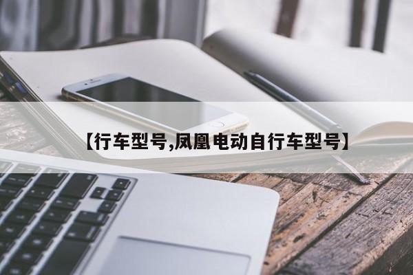 【行车型号,凤凰电动自行车型号】
