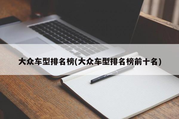大众车型排名榜(大众车型排名榜前十名)