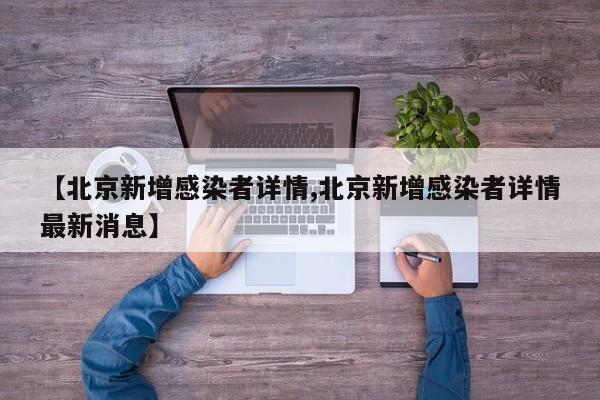 【北京新增感染者详情,北京新增感染者详情最新消息】