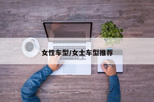 女性车型/女士车型推荐