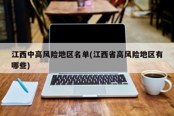 江西中高风险地区名单(江西省高风险地区有哪些)