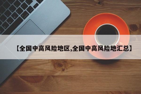 【全国中高风险地区,全国中高风险地汇总】