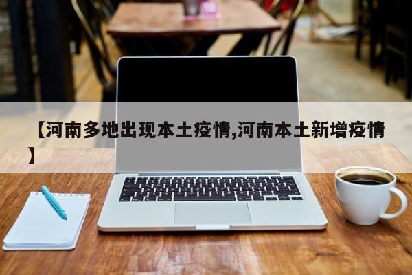 【河南多地出现本土疫情,河南本土新增疫情】
