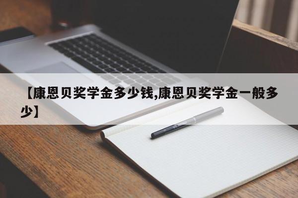 【康恩贝奖学金多少钱,康恩贝奖学金一般多少】