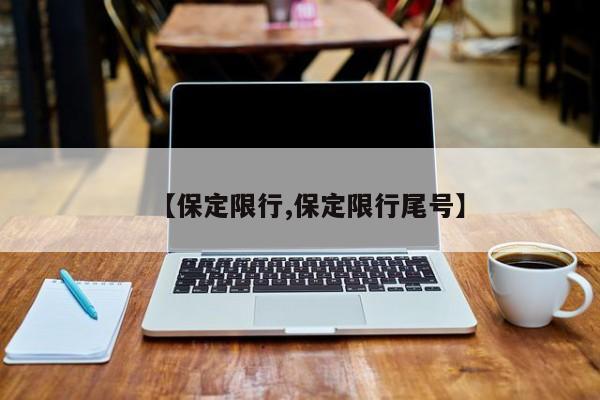 【保定限行,保定限行尾号】