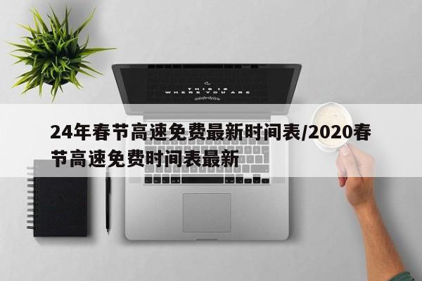 24年春节高速免费最新时间表/2020春节高速免费时间表最新