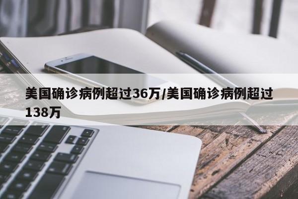 美国确诊病例超过36万/美国确诊病例超过138万