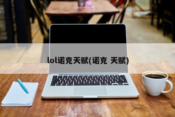 lol诺克天赋(诺克 天赋)