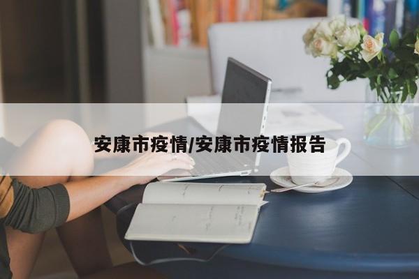 安康市疫情/安康市疫情报告