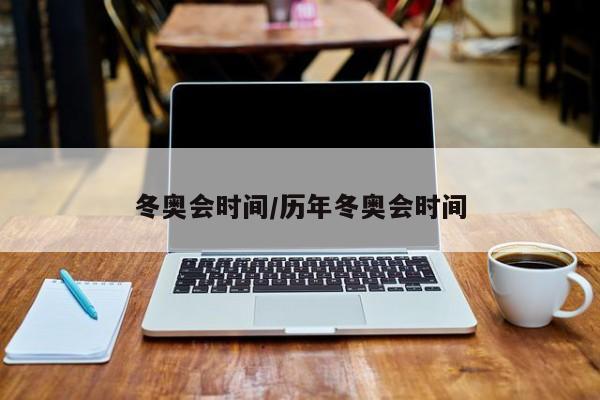 冬奥会时间/历年冬奥会时间