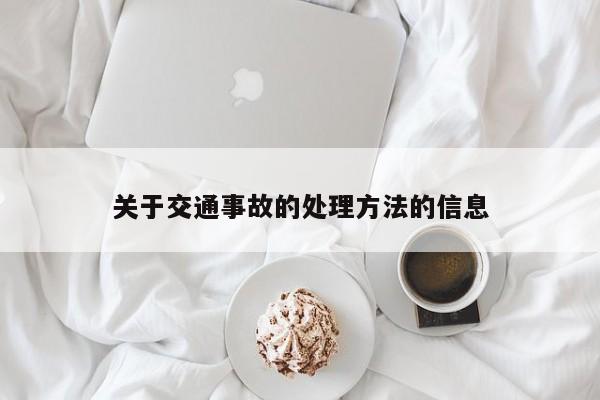 关于交通事故的处理方法的信息