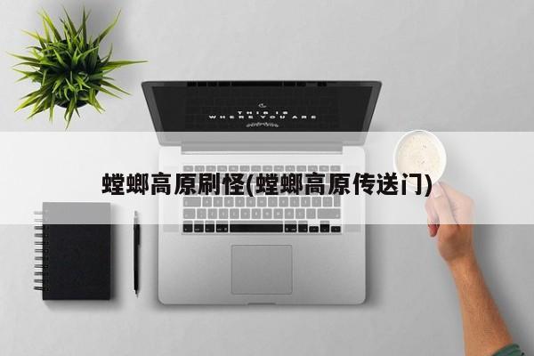螳螂高原刷怪(螳螂高原传送门)