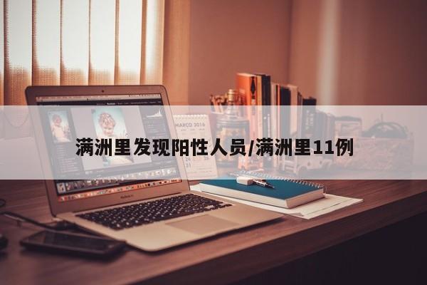 满洲里发现阳性人员/满洲里11例